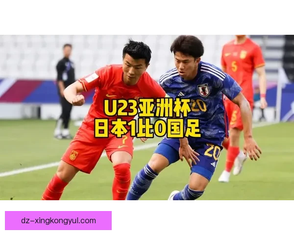 U23国足连闯三大区决战日本